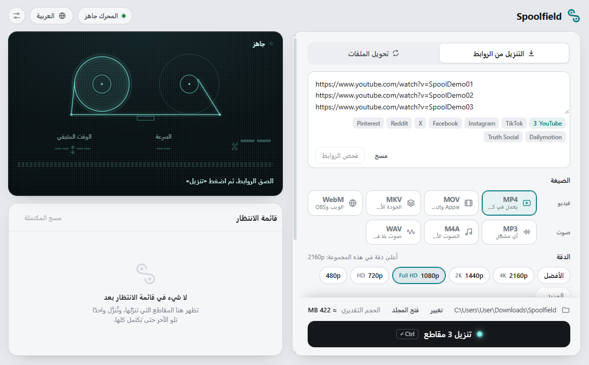 Spoolfield وقد لُصقت فيه ثلاثة روابط من YouTube وتم فحصها. يعرض كل رابط عنوانه ومدته وأفضل جودة له، والحجم الإجمالي التقديري 422 MB.