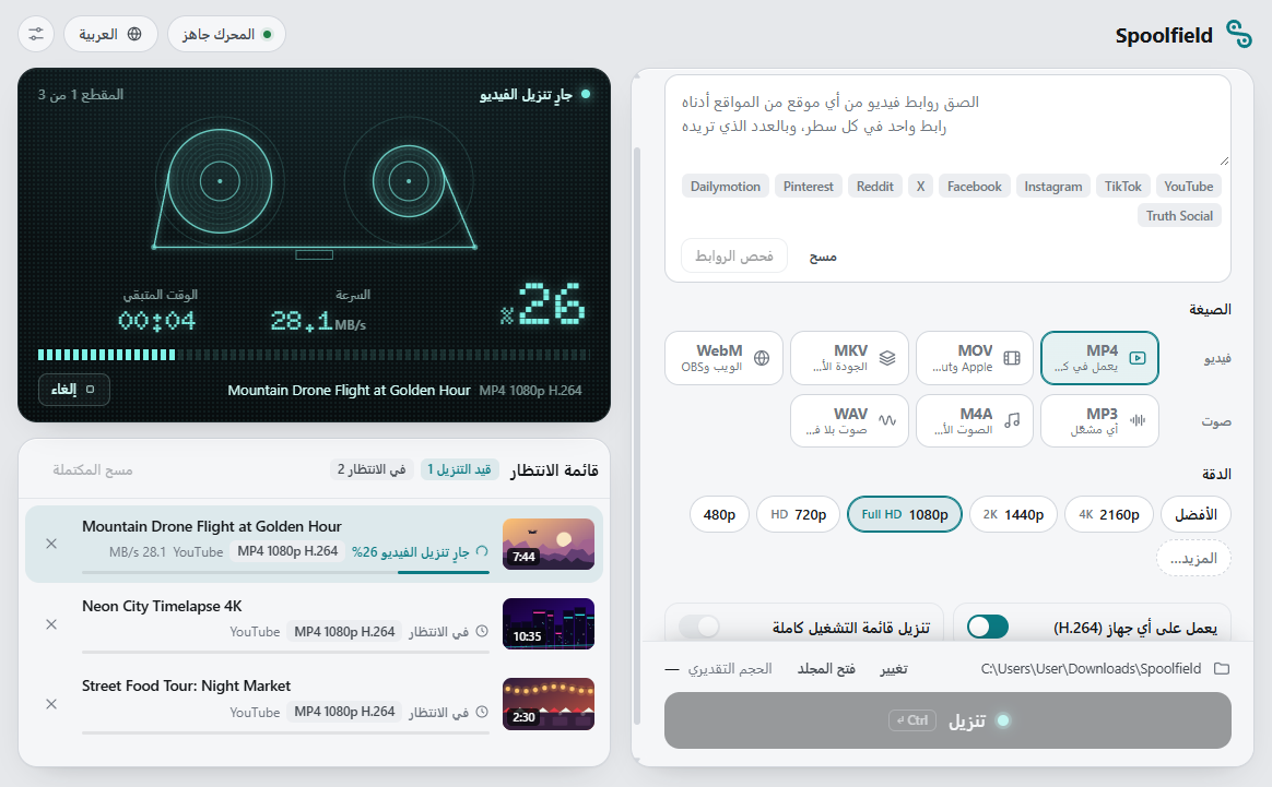 Spoolfield أثناء تنزيل أول مقطع من ثلاثة بدقة 1080p وصيغة H.264، وتعرض الشاشة نسبة الإنجاز والسرعة والوقت المتبقي. وينتظر المقطعان الآخران في قائمة الانتظار.