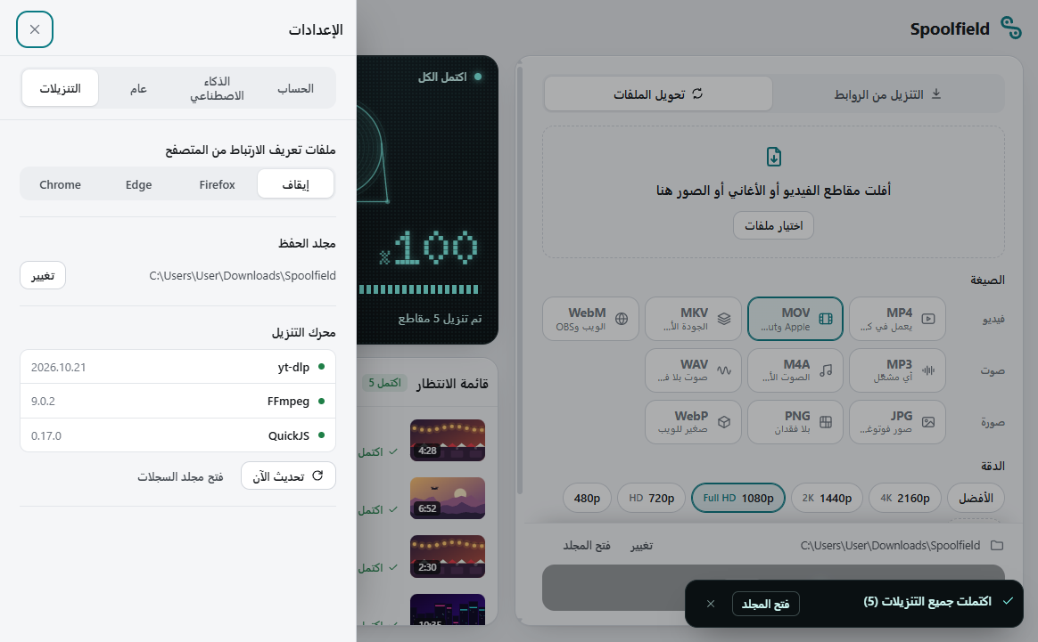 إعدادات Spoolfield: المظهر، وملفات تعريف الارتباط من المتصفح، ومجلد الحفظ، وصوت الانتهاء، ومحرك التنزيل الذي يحدّث نفسه يوميًا.