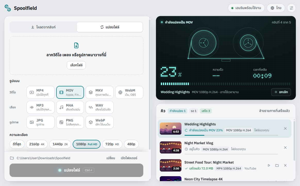 Spoolfield กำลังแปลงไฟล์วิดีโอ 2 ไฟล์จากในเครื่องเป็น MOV ไฟล์แรกแปลงไปได้ส่วนหนึ่งแล้ว ไฟล์ที่สองรออยู่ในคิว ทั้งสองไฟล์มีป้ายว่าเป็นไฟล์ของคุณ