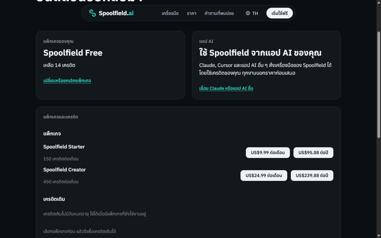 ส่วน “แอป AI” ในหน้าบัญชี Spoolfield ที่ใช้เชื่อม Claude และแอป AI อื่น ๆ เข้ากับบัญชีของคุณ