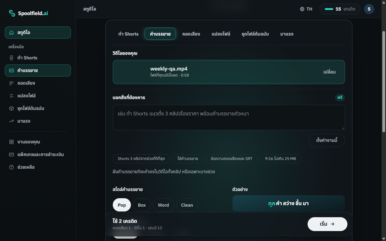เครื่องมือ Captions ใน Spoolfield ที่มีซับแบบ Pop, Box, Word และ Clean พร้อมตัวอย่าง